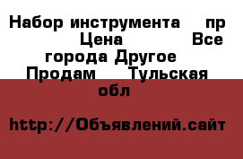 Набор инструмента 94 пр. KingTul › Цена ­ 2 600 - Все города Другое » Продам   . Тульская обл.